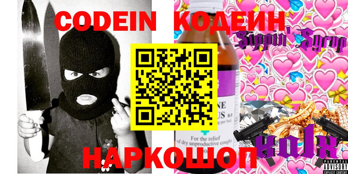 Codein напиток Lean (лин)  Вход с VPN  Тейково 