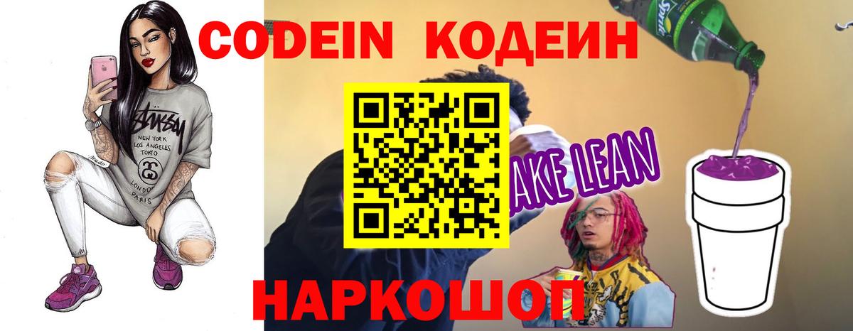 Codein напиток Lean (лин) Тейково